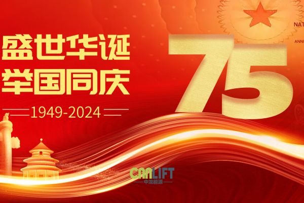 2024年國慶節放假通知